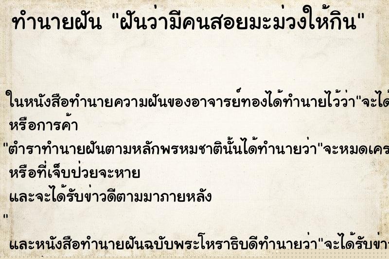ทำนายฝันทำนายฝันฝันว่ามีคนสอยมะม่วงให้กิน