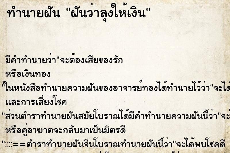 ทำนายฝันทำนายฝันฝันว่าลุงให้เงิน