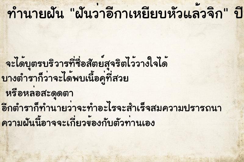 ทำนายฝัน ฝันว่าอีกาเหยียบหัวแล้วจิก ทำนายฝัน ฝันว่าอีกาเหยียบหัวแล้วจิก