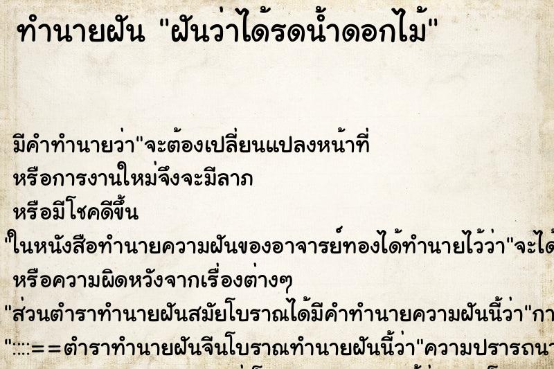 ทำนายฝันทำนายฝันฝันว่าได้รดน้ำดอกไม้