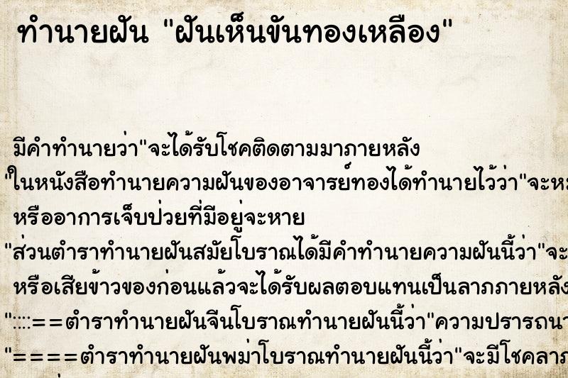 ทำนายฝัน ฝันเห็นขันทองเหลือง ตำราโบราณ แม่นที่สุดในโลก