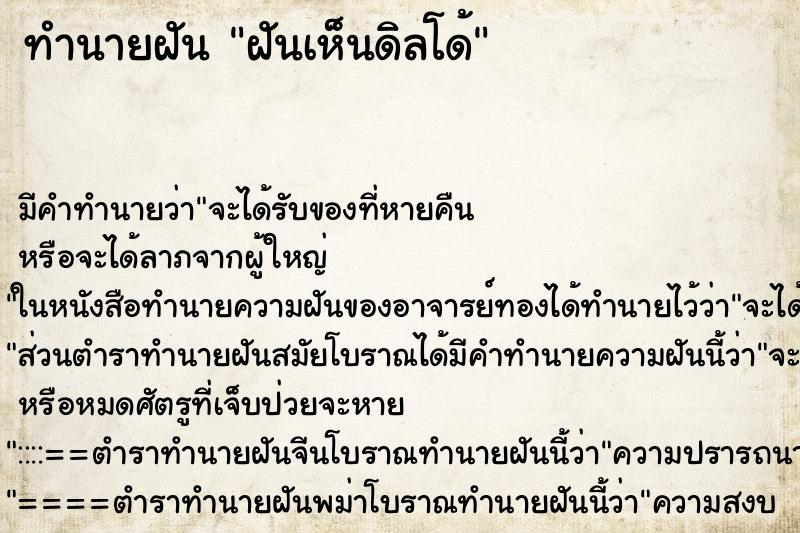 ทำนายฝัน ฝันเห็นดิลโด้ ทำนายฝัน ฝันเห็นดิลโด้