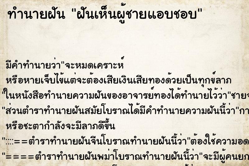 ทำนายฝันฝันเห็นผู้ชายแอบชอบ ทำนายฝันทำนายฝันฝันเห็นผู้ชายแอบชอบ