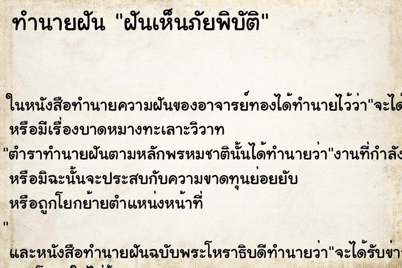 ทำนายฝัน ฝันเห็นภัยพิบัติ ทำนายฝัน ฝันเห็นภัยพิบัติ