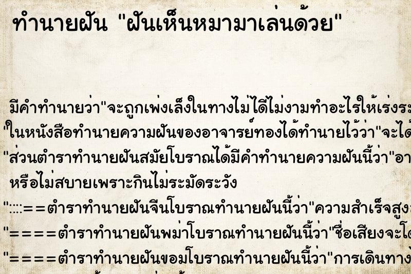 ทำนายฝัน ฝันเห็นหมามาเล่นด้วย ทำนายฝัน ฝันเห็นหมามาเล่นด้วย