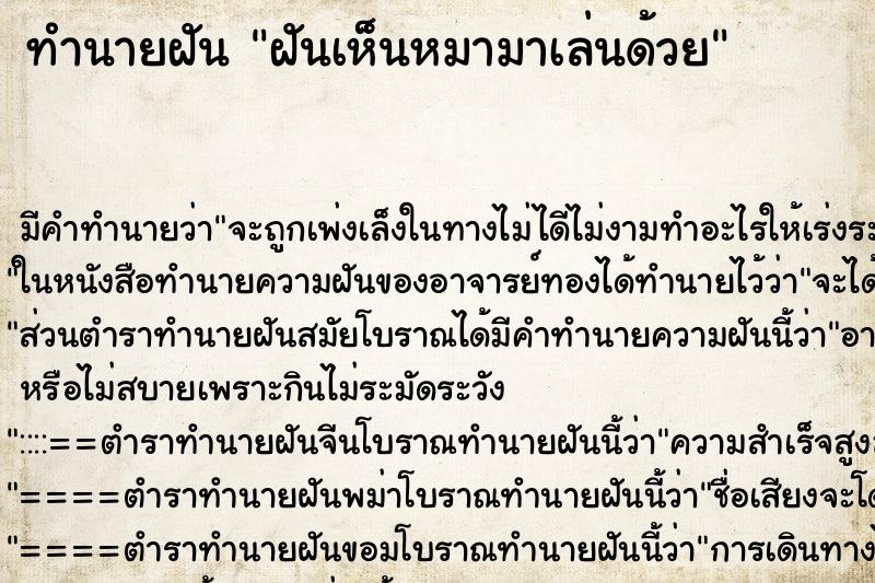 ทำนายฝัน ฝันเห็นหมามาเล่นด้วย ตำราโบราณ แม่นที่สุดในโลก