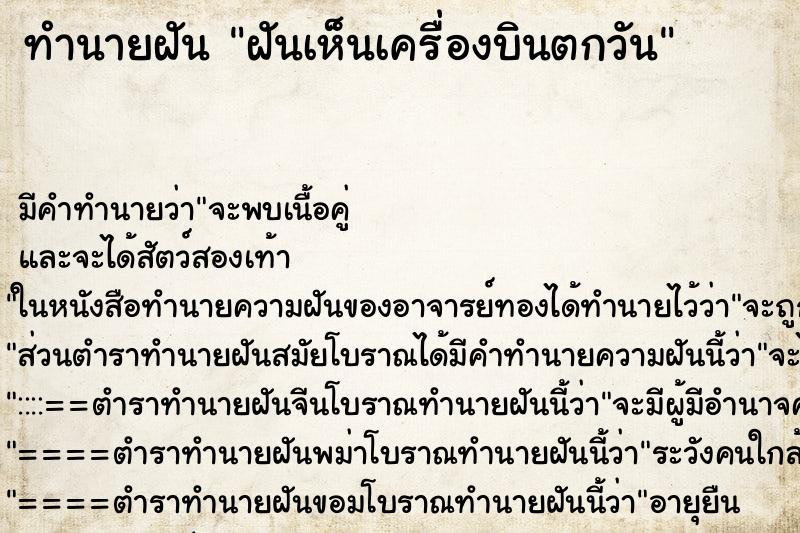 ทำนายฝัน ฝันเห็นเครื่องบินตกวัน ทำนายฝัน ฝันเห็นเครื่องบินตกวัน