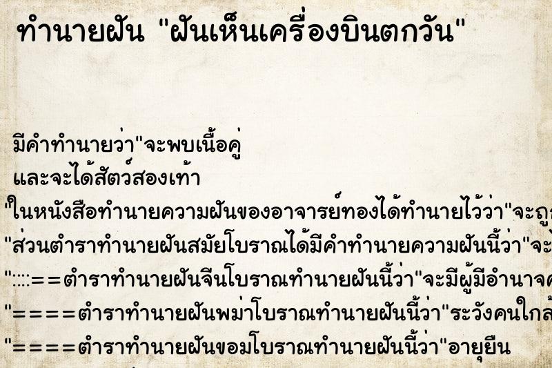 ทำนายฝัน ฝันเห็นเครื่องบินตกวัน ตำราโบราณ แม่นที่สุดในโลก