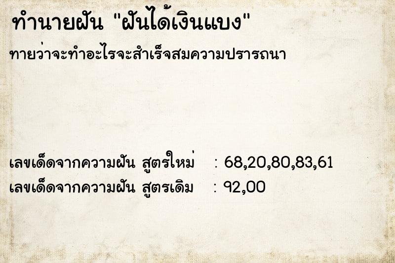 ทำนายฝันฝันได้เงินแบง ทำนายฝันทำนายฝันฝันได้เงินแบง