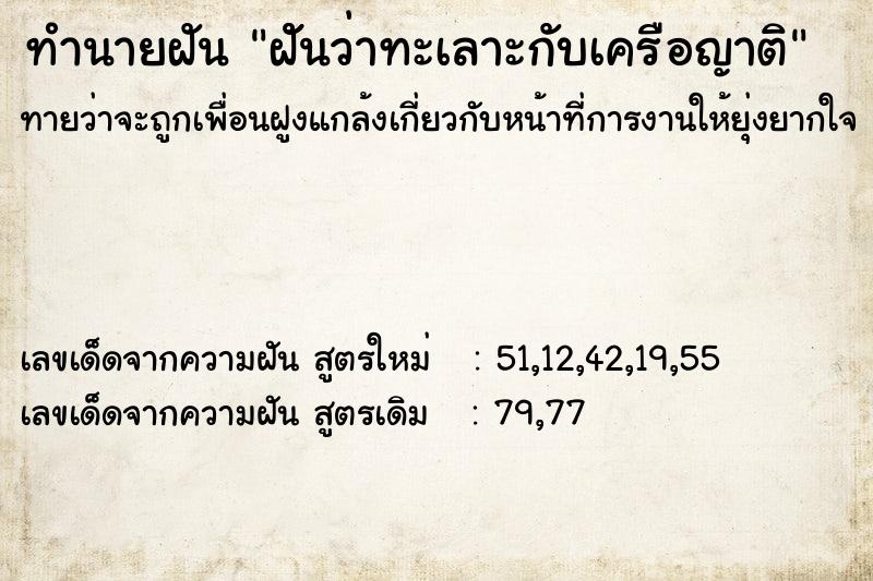 ทำนายฝันฝัันว่าทะเลาะกับเครือญาติ ทำนายฝันทำนายฝันฝัันว่าทะเลาะกับเครือญาติ