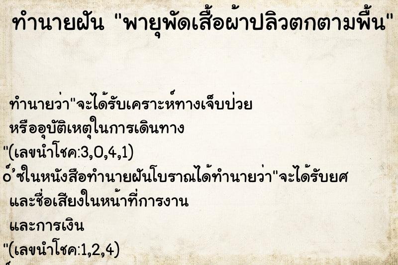 ทำนายฝัน พายุพัดเสื้อผ้าปลิวตกตามพื้น ทำนายฝัน พายุพัดเสื้อผ้าปลิวตกตามพื้น