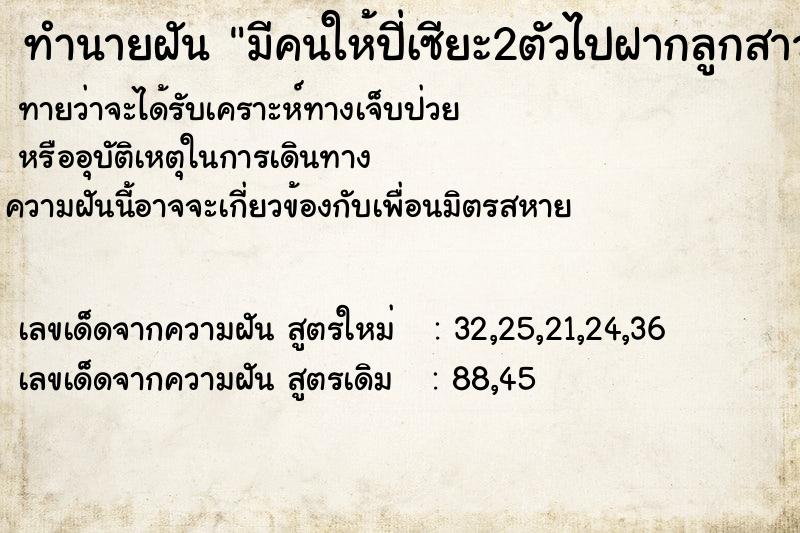 ทำนายฝันมีคนให้ปี่เซียะ2ตัวไปฝากลูกสาวสองคน ทำนายฝันทำนายฝันมีคนให้ปี่เซียะ2ตัวไปฝากลูกสาวสองคน