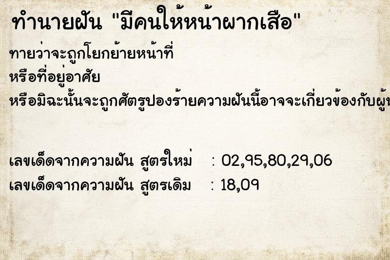 ทำนายฝันทำนายฝันมีคนให้หน้าผากเสือ