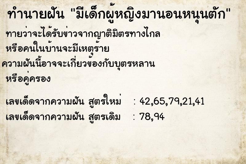 ทำนายฝันทำนายฝันมีเด็กผู้หญิงมานอนหนุนตัก