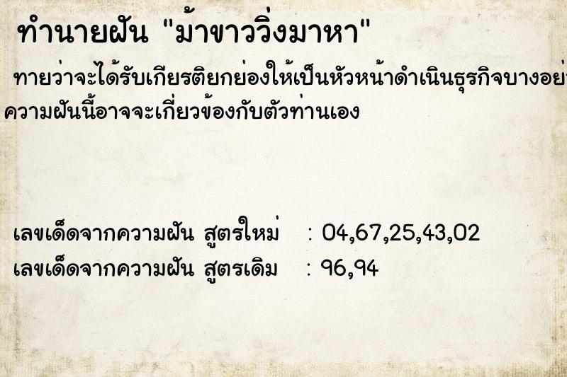ทำนายฝันทำนายฝันม้าขาววิ่งมาหา