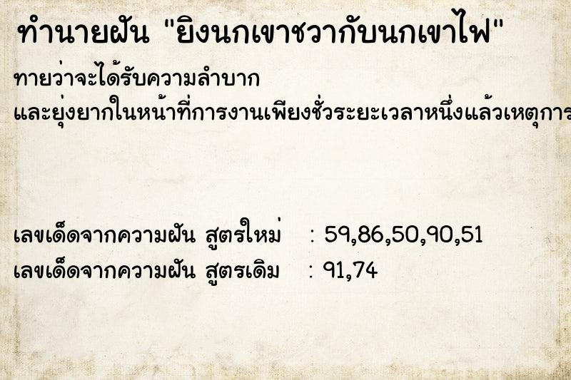 ทำนายฝันทำนายฝันยิงนกเขาชวากับนกเขาไฟ