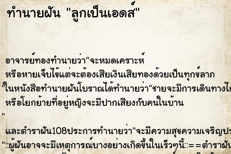 ทำนายฝันลูกเป็นเอดส์ ทำนายฝันทำนายฝันลูกเป็นเอดส์
