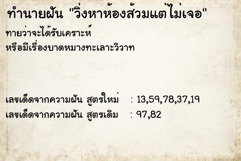 ทำนายฝันวิ่งหาห้องส้วมแต่ไม่เจอ ทำนายฝันทำนายฝันวิ่งหาห้องส้วมแต่ไม่เจอ