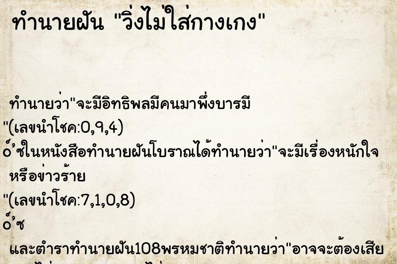 ทำนายฝันวิ่งไม่ใส่กางเกง ทำนายฝันทำนายฝันวิ่งไม่ใส่กางเกง