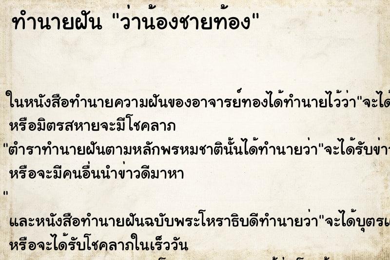 ทำนายฝัน ว่าน้องชายท้อง ทำนายฝัน ว่าน้องชายท้อง