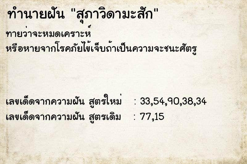 ทำนายฝันสุภาวิดามะสัก ทำนายฝันทำนายฝันสุภาวิดามะสัก