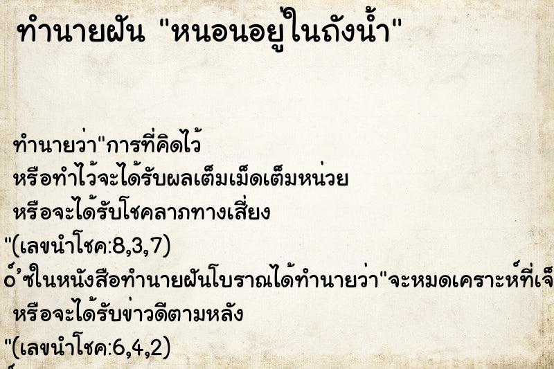 ทำนายฝัน หนอนอยู่ในถังน้ำ ทำนายฝัน หนอนอยู่ในถังน้ำ