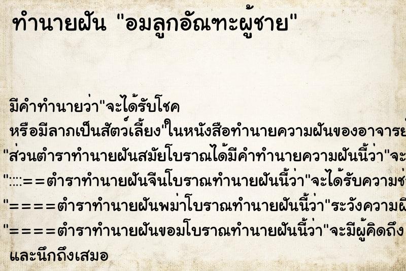 ทำนายฝัน อมลูกอัณฑะผู้ชาย