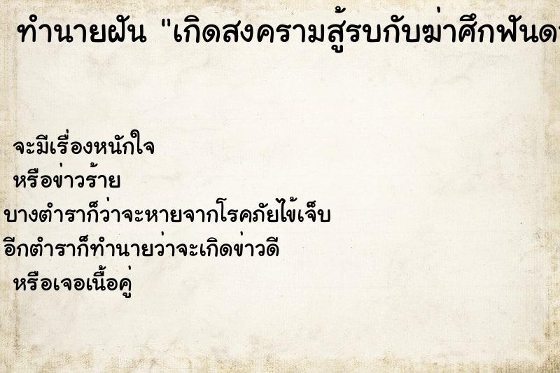 ทำนายฝันเกิดสงครามสู้รบกับฆ่าศึกฟันดาบ ทำนายฝันทำนายฝันเกิดสงครามสู้รบกับฆ่าศึกฟันดาบ
