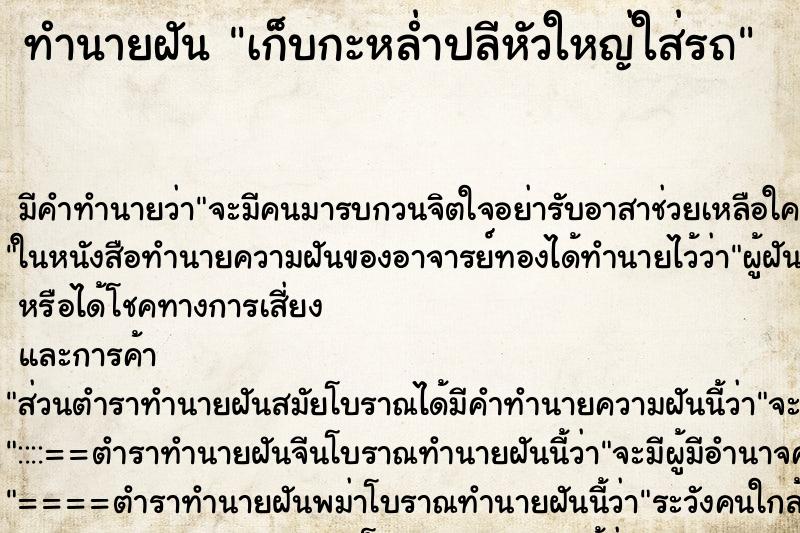 ทำนายฝันทำนายฝันเก็บกะหล่ำปลีหัวใหญ่ใส่รถ