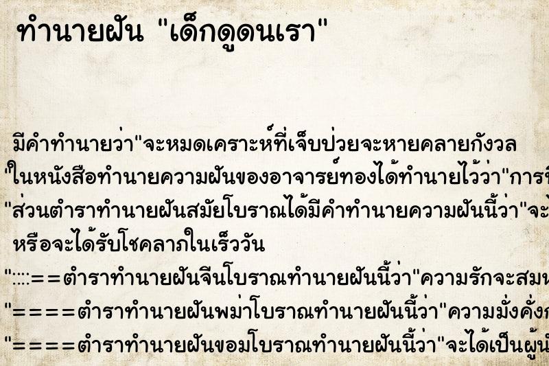 ทำนายฝันเด็กดูดนเรา ทำนายฝันทำนายฝันเด็กดูดนเรา