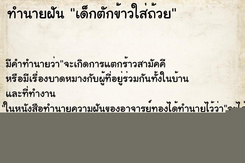 ทำนายฝันเด็กตักข้าวใส่ถ้วย ทำนายฝันทำนายฝันเด็กตักข้าวใส่ถ้วย