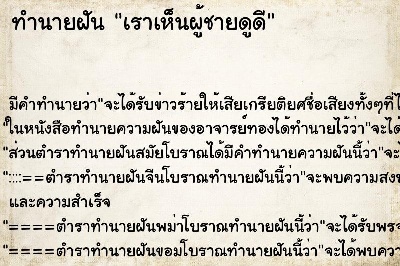ทำนายฝัน เราเห็นผู้ชายดูดี ทำนายฝัน เราเห็นผู้ชายดูดี