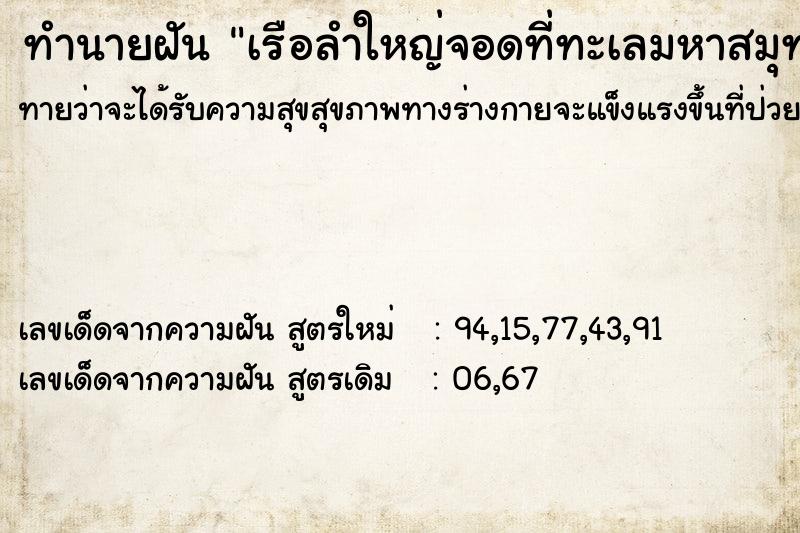 ทำนายฝันทำนายฝันเรือลำใหญ่จอดที่ทะเลมหาสมุทร