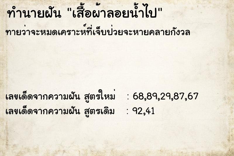 ทำนายฝัน เสื้อผ้าลอยน้ำไป ทำนายฝัน เสื้อผ้าลอยน้ำไป