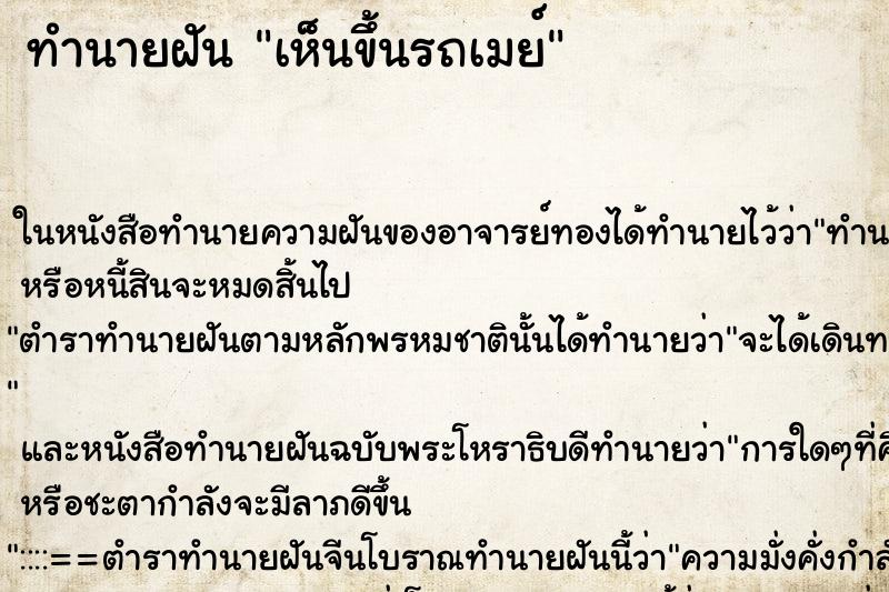 ทำนายฝันเห็นขึ้นรถเมย์ ทำนายฝันทำนายฝันเห็นขึ้นรถเมย์