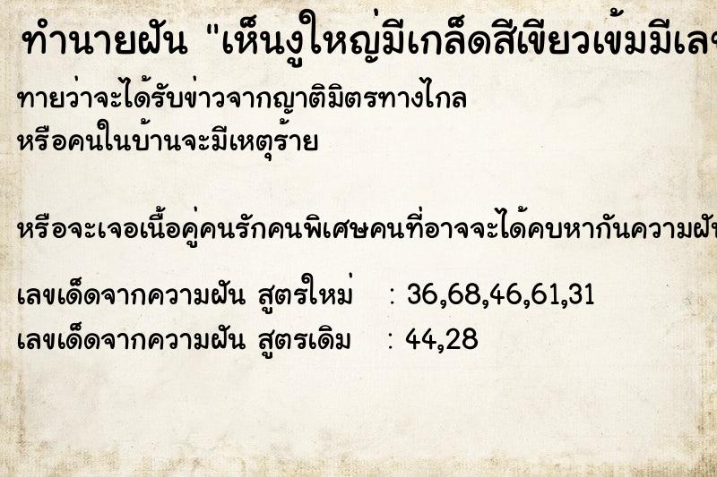 ทำนายฝันทำนายฝันเห็นงูใหญ่มีเกล็ดสีเขียวเข้มมีเลข89ที่เกล็ด