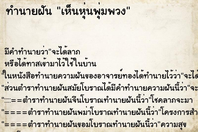 ทำนายฝัน เห็นหุ่นพุ่มพวง ทำนายฝัน เห็นหุ่นพุ่มพวง