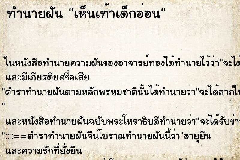ทำนายฝัน เห็นเท้าเด็กอ่อน
