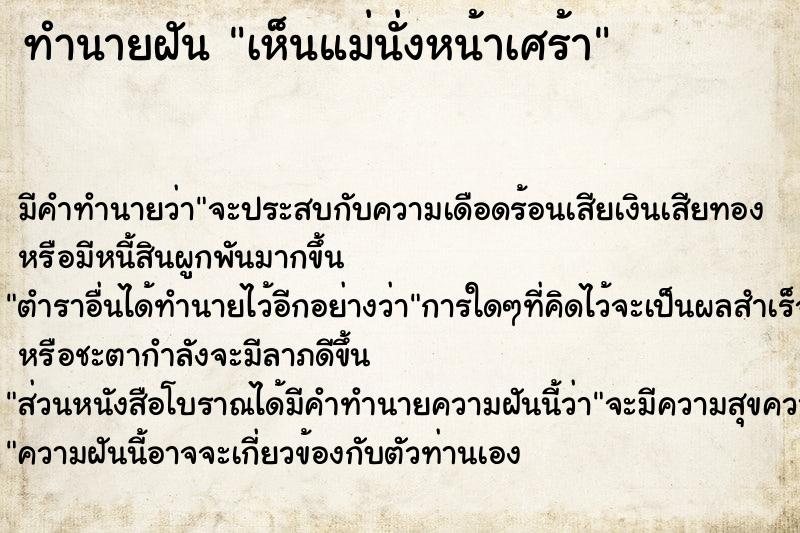 ทำนายฝันทำนายฝันเห็นแม่นั่งหน้าเศร้า