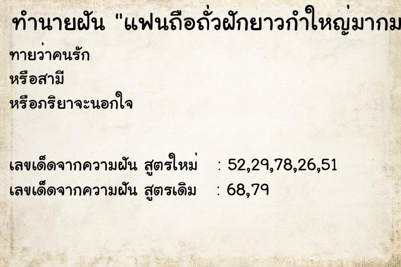 ทำนายฝันทำนายฝันแฟนถือถั่วฝักยาวกำใหญ่มากมา