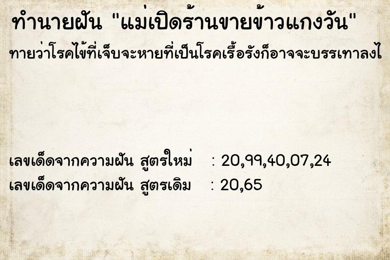 ทำนายฝัน แม่เปิดร้านขายข้าวแกงวัน ทำนายฝัน แม่เปิดร้านขายข้าวแกงวัน