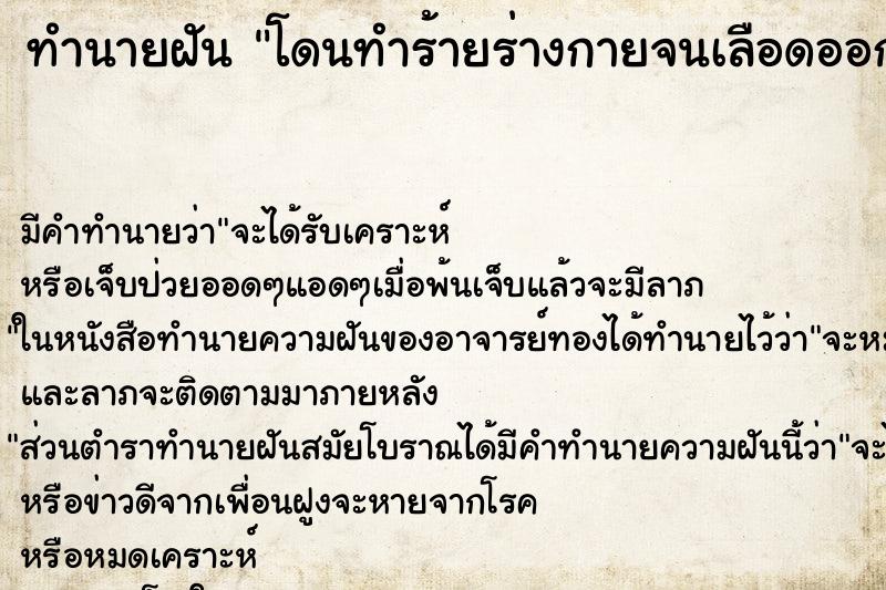 ทำนายฝัน โดนทำร้ายร่างกายจนเลือดออก ทำนายฝัน โดนทำร้ายร่างกายจนเลือดออก