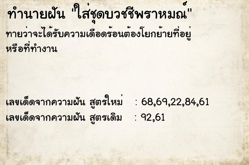 ทำนายฝัน ใส่ชุดบวชชีพราหมณ์ ทำนายฝัน ใส่ชุดบวชชีพราหมณ์