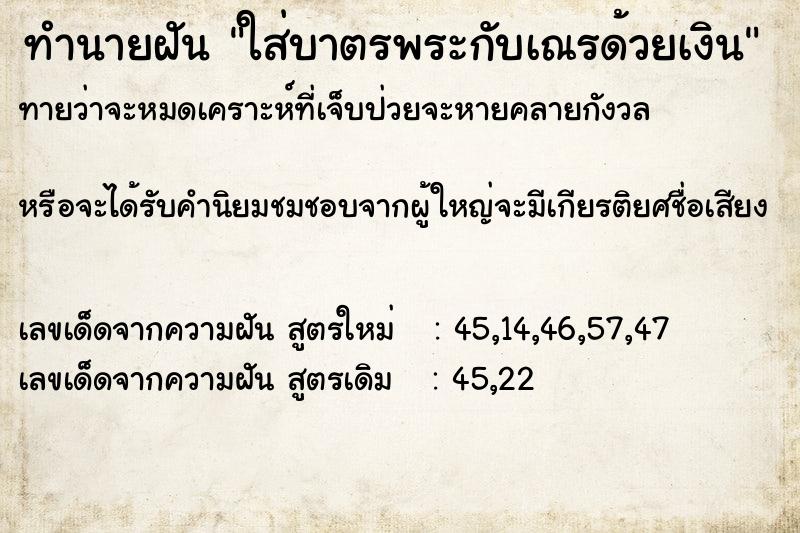 ทำนายฝันทำนายฝันใส่บาตรพระกับเณรด้วยเงิน