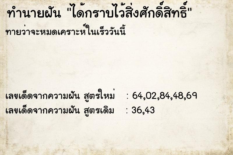 ทำนายฝันได้กราบไว้สิ่งศักดิ์สิทธิ์ ทำนายฝันทำนายฝันได้กราบไว้สิ่งศักดิ์สิทธิ์