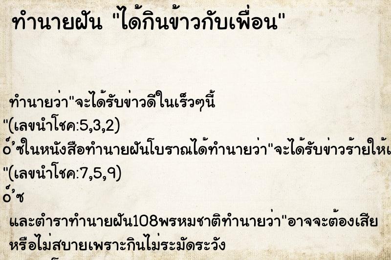 ทำนายฝัน ได้กินข้าวกับเพื่อน