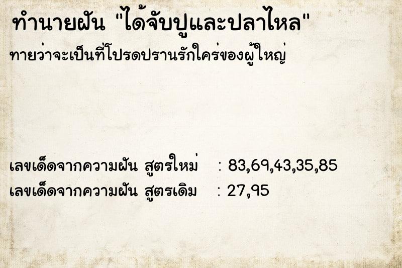 ทำนายฝันทำนายฝันได้จับปูและปลาไหล