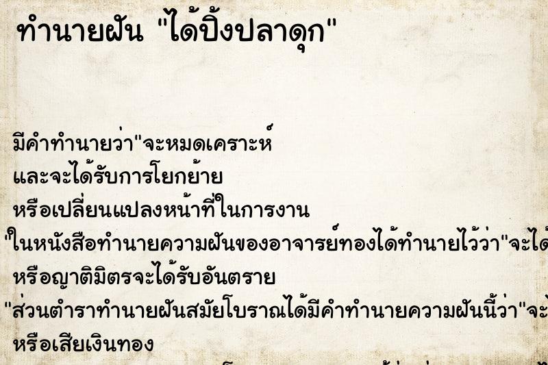 ทำนายฝันได้ปิ้งปลาดุก ทำนายฝันทำนายฝันได้ปิ้งปลาดุก