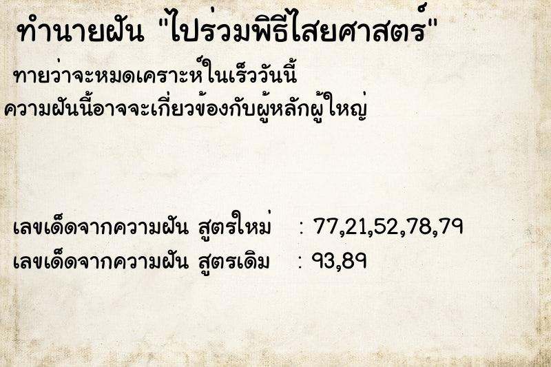 ทำนายฝันทำนายฝันไปร่วมพิธีไสยศาสตร์