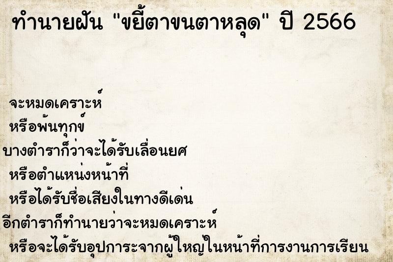 ทำนายฝันทำนายฝันขยี้ตาขนตาหลุด